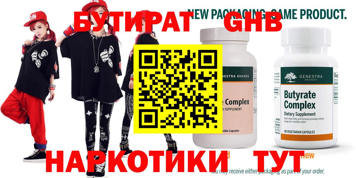 БУТИРАТ 99% Ногинск